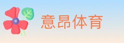 意昂体育 logo